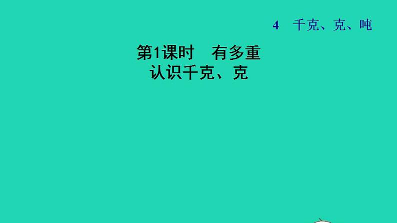 2022三年级数学下册第4单元千克克吨第1课时有多重认识千克克习题课件北师大版01