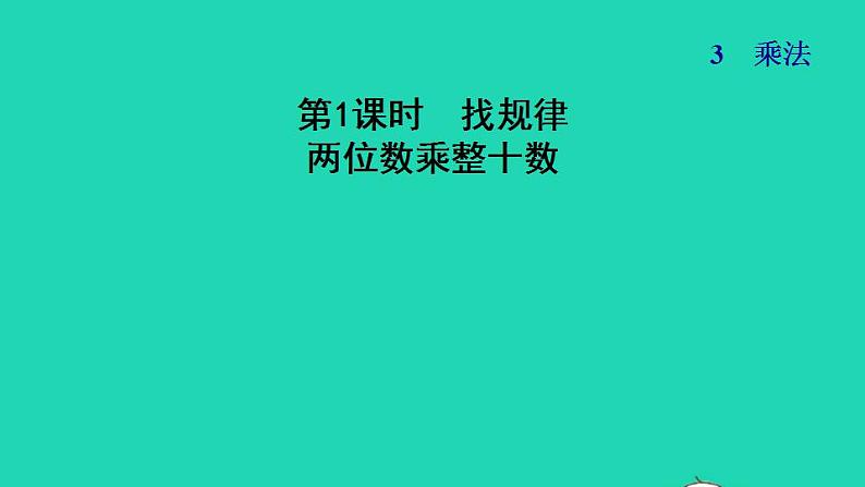 2022三年级数学下册第3单元乘法第1课时找规律两位数乘整十数习题课件北师大版01