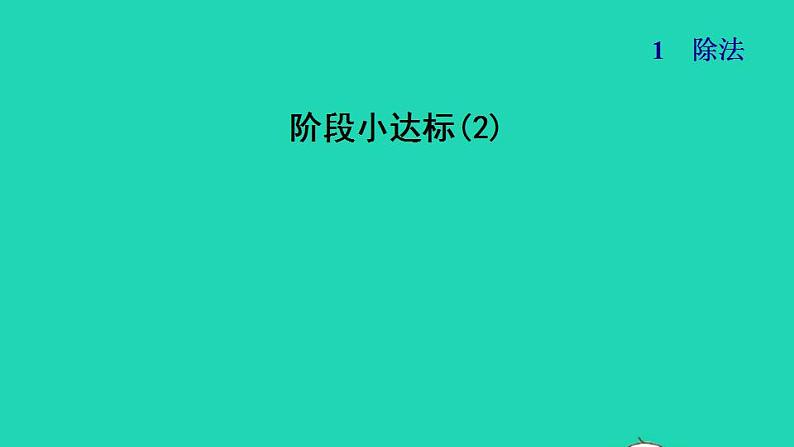 2022三年级数学下册第1单元除法阶段小达标2课件北师大版第1页