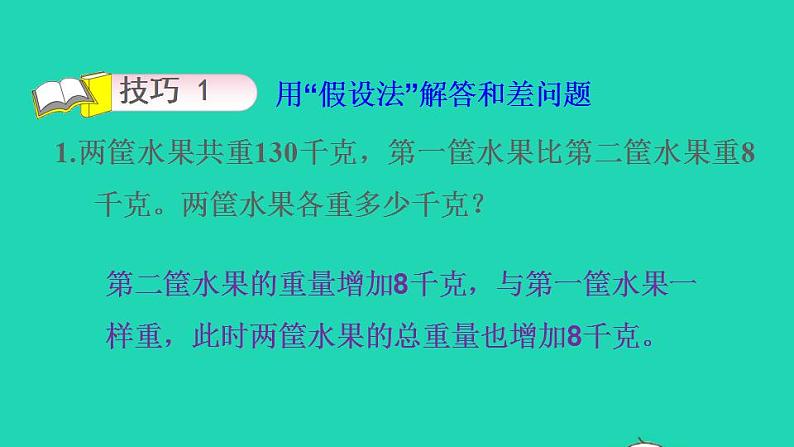 2022三年级数学下册第1单元除法第1招巧解和差问题课件北师大版07