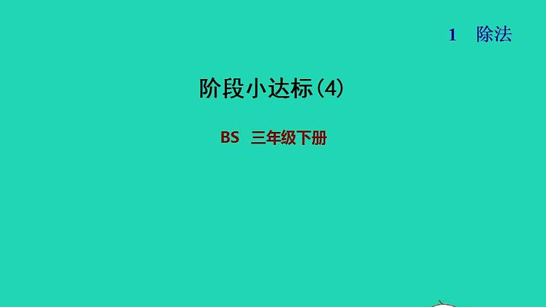 2022三年级数学下册第1单元除法阶段小达标4课件北师大版第1页