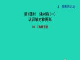 2022三年级数学下册第2单元图形的运动第1课时轴对称一认识轴对称图形习题课件北师大版