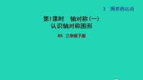 小学数学北师大版三年级下册轴对称（一）习题ppt课件