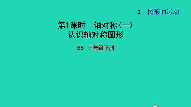 2022三年级数学下册第2单元图形的运动第1课时轴对称一认识轴对称图形习题课件北师大版01