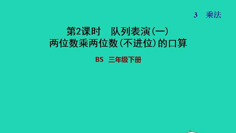 2022三年级数学下册第3单元乘法第2课时队列表演一两位数乘两位数不进位的口算习题课件北师大版第1页