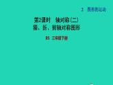 2022三年級數(shù)學下冊第2單元圖形的運動第2課時軸對稱二猜折剪軸對稱圖形習題課件北師大版