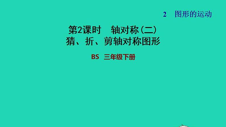 2022三年级数学下册第2单元图形的运动第2课时轴对称二猜折剪轴对称图形习题课件北师大版第1页