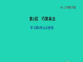 2022三年级数学下册第3单元乘法第3招巧算乘法课件北师大版