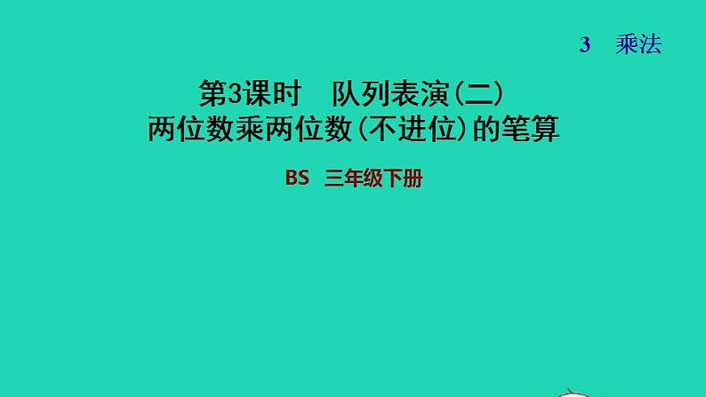 2022三年级数学下册第3单元乘法第3课时队列表演二两位数乘两位数不进位的笔算习题课件北师大版第1页