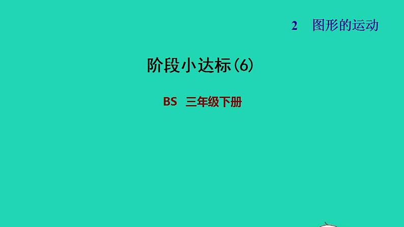 2022三年级数学下册第2单元图形的运动阶段小达标6课件北师大版第1页