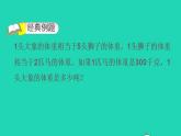 2022三年級(jí)數(shù)學(xué)下冊(cè)第4單元千克克噸第8招用等量代換法解決實(shí)際問(wèn)題課件北師大版