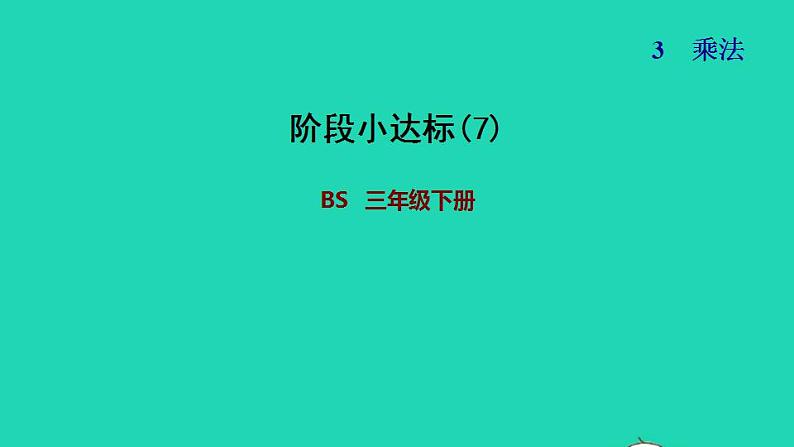 2022三年级数学下册第3单元乘法阶段小达标7课件北师大版第1页