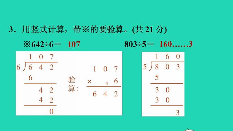 2022三年级数学下册第1单元除法阶段小达标3课件北师大版08