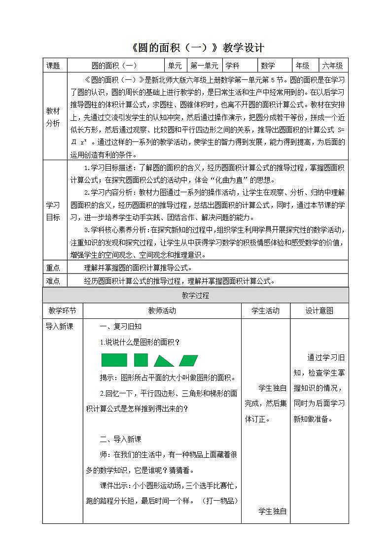 1.6《圆的面积（一）》教案01