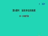 2022三年級數(shù)學(xué)下冊第5單元面積第4課時面積單位的換算習(xí)題課件北師大版