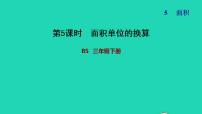 小学数学北师大版三年级下册面积单位的换算习题ppt课件