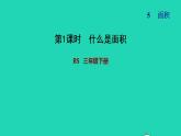 2022三年級數(shù)學(xué)下冊第5單元面積第1課時什么是面積習(xí)題課件北師大版