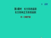 2022三年级数学下册第5单元面积第3课时长方形的面积长方形和正方形的面积习题课件北师大版
