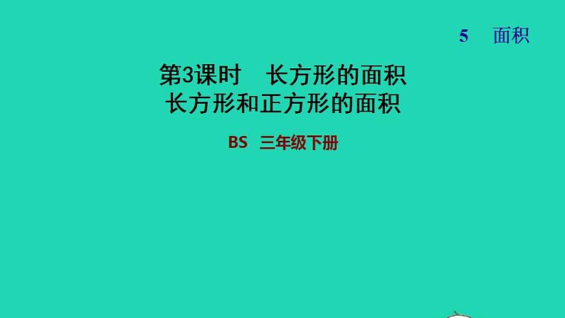 2022三年级数学下册第5单元面积第3课时长方形的面积长方形和正方形的面积习题课件北师大版第1页