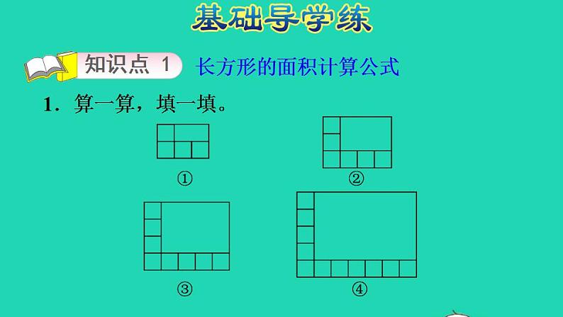 2022三年级数学下册第5单元面积第3课时长方形的面积长方形和正方形的面积习题课件北师大版第3页