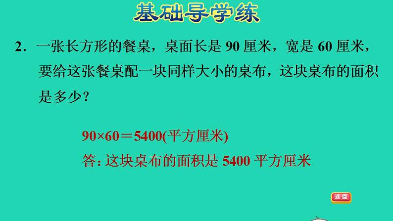 2022三年级数学下册第5单元面积第3课时长方形的面积长方形和正方形的面积习题课件北师大版第5页