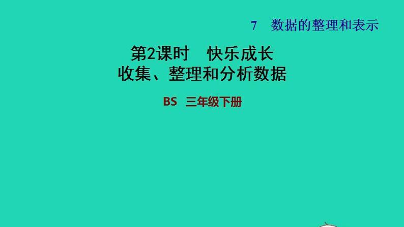 2022三年级数学下册第7单元数据的整理和表示第2课时快乐成长收集整理和分析数据习题课件北师大版第1页