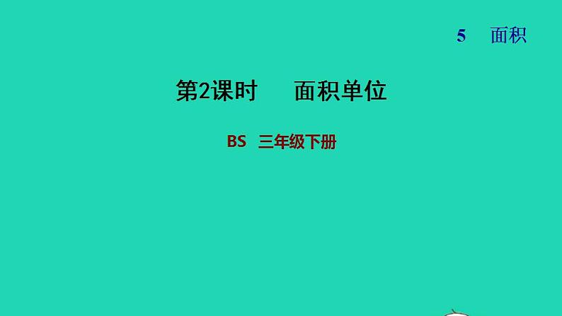 2022三年级数学下册第5单元面积第2课时面积单位习题课件北师大版01