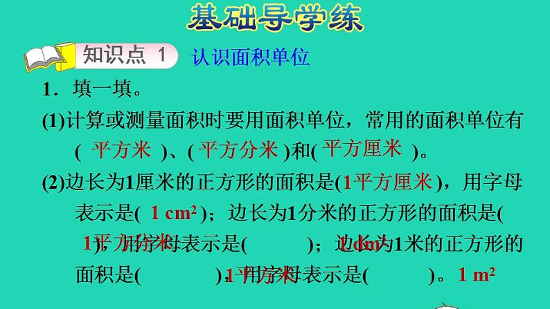 2022三年级数学下册第5单元面积第2课时面积单位习题课件北师大版03