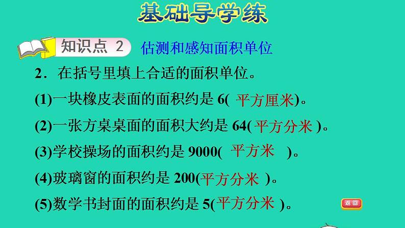 2022三年级数学下册第5单元面积第2课时面积单位习题课件北师大版05