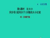 2022三年級數(shù)學(xué)下冊第6單元認(rèn)識分?jǐn)?shù)第3課時比大小同分母或同分子分?jǐn)?shù)的大小比較習(xí)題課件北師大版