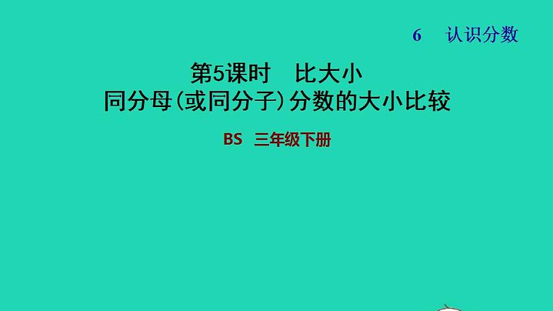 2022三年级数学下册第6单元认识分数第3课时比大小同分母或同分子分数的大小比较习题课件北师大版01