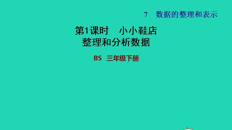 2022三年级数学下册第7单元数据的整理和表示第1课时小小鞋店整理和分析数据习题课件北师大版第1页