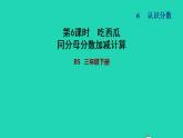 2022三年级数学下册第6单元认识分数第4课时吃西瓜同分母分数加减计算习题课件北师大版