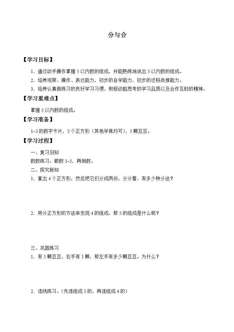 人教版小学数学一年级上册 分与合  学案1第1页