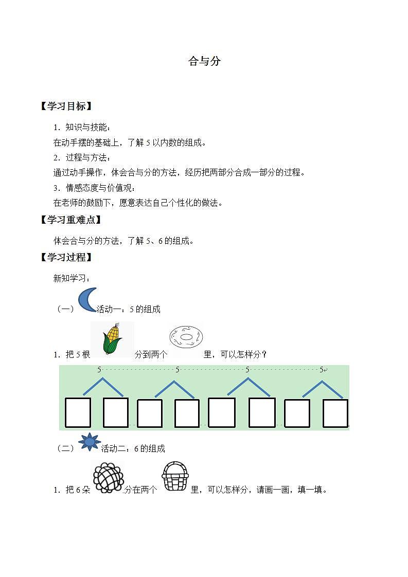 人教版小学数学一年级上册 分与合  学案401