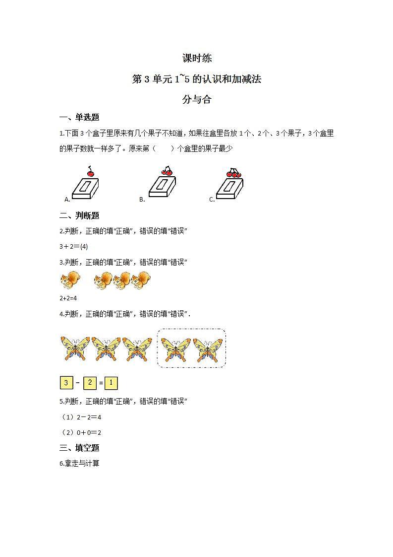 一年级上册数学人教版课时练第3单元《分与合》02（含答案）01