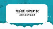 小学数学人教版五年级上册组合图形的面积课前预习课件ppt