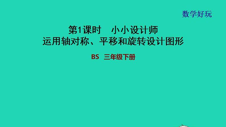 2022三年级数学下册数学好玩第1课时小小设计师运用轴对称平移和旋转设计图形习题课件北师大版第1页