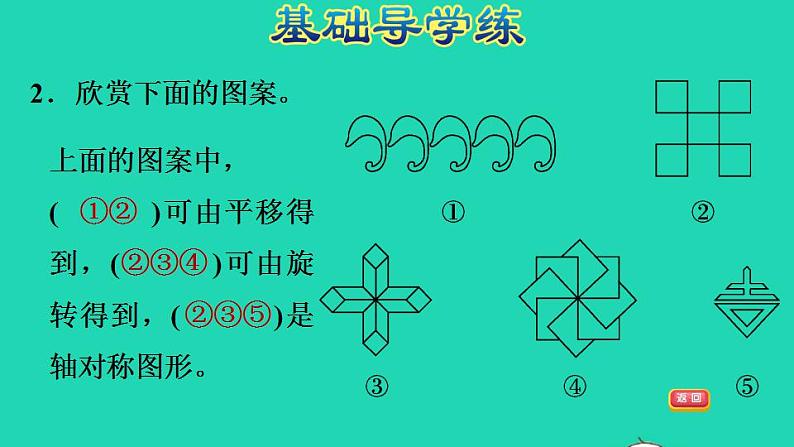 2022三年级数学下册数学好玩第1课时小小设计师运用轴对称平移和旋转设计图形习题课件北师大版第4页