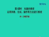 2022三年级数学下册数学好玩第3课时有趣的推理运用列表尝试操作等方法进行推理习题课件北师大版