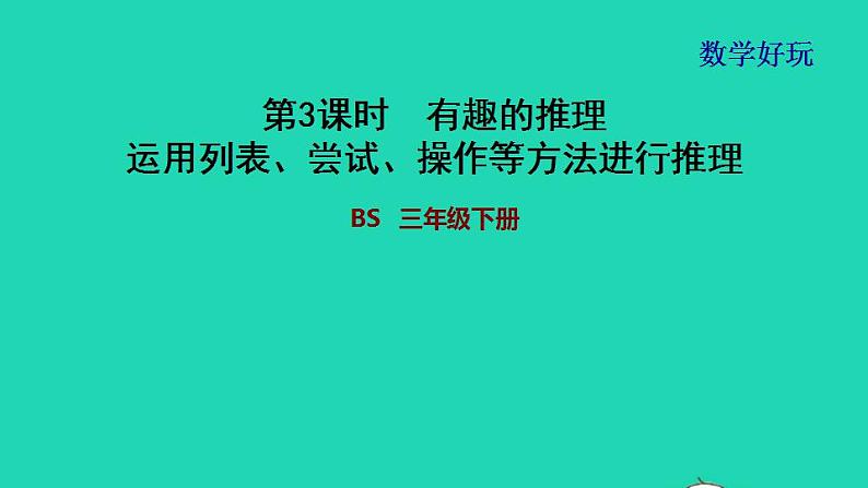 2022三年级数学下册数学好玩第3课时有趣的推理运用列表尝试操作等方法进行推理习题课件北师大版第1页