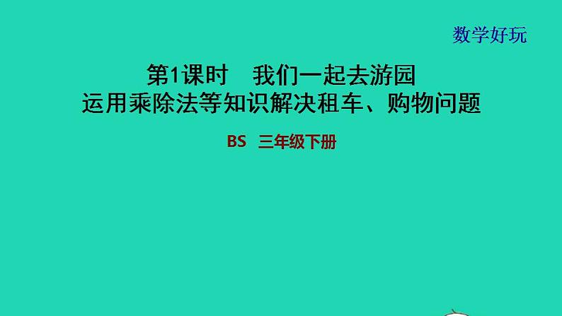 2022三年级数学下册数学好玩第2课时我们一起去游园运用乘除法等知识解决租车购物问题习题课件北师大版01