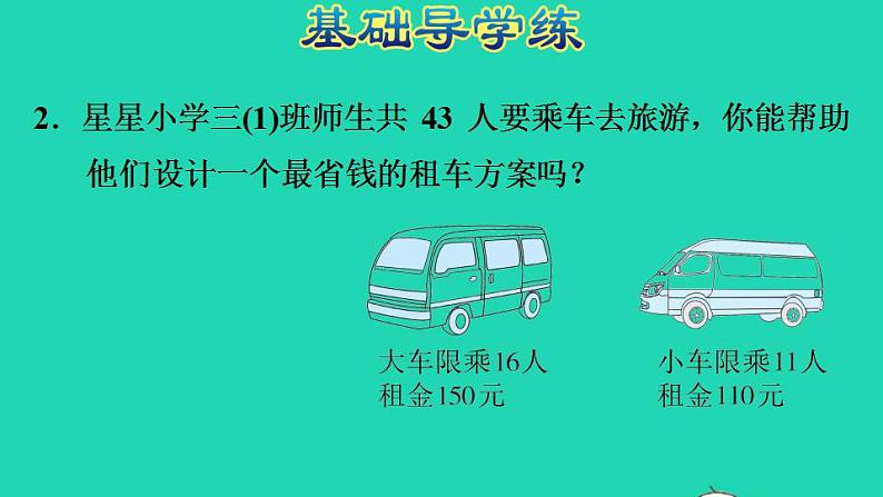 2022三年级数学下册数学好玩第2课时我们一起去游园运用乘除法等知识解决租车购物问题习题课件北师大版04