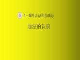 人教版数学一年级上册3.1～5的认识和加减法：加法  课件1
