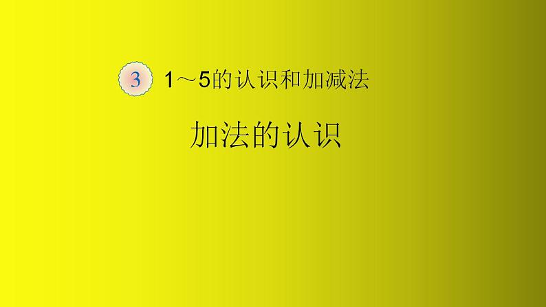 人教版数学一年级上册3.1～5的认识和加减法：加法  课件1第1页