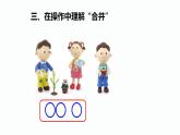 人教版数学一年级上册3.1～5的认识和加减法：加法  课件1