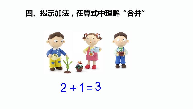 人教版数学一年级上册3.1～5的认识和加减法：加法  课件1第7页