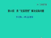 2022三年级数学下册第1、3单元第13招用还原思想解决实际问题课件北师大版