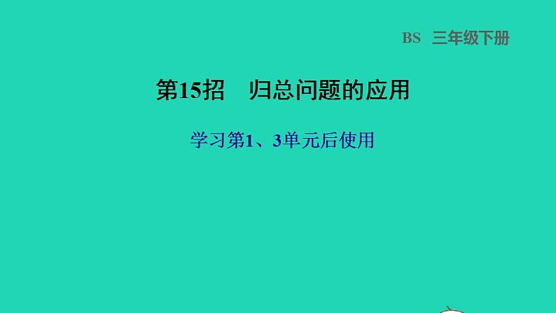 2022三年级数学下册第1、3单元第15招归总问题的应用课件北师大版第1页