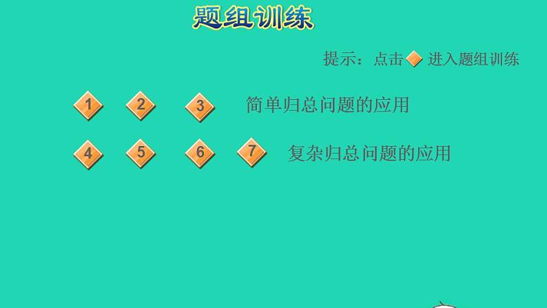 2022三年级数学下册第1、3单元第15招归总问题的应用课件北师大版第6页